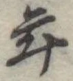 年 위치 확인됨