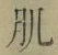 글자 肌