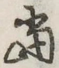 位置定マレル未定