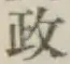 字政
