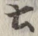 已定位土
