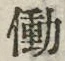 字働