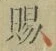 글자 賜