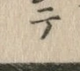 文字テ