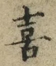 글자 喜