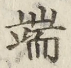 文字 端