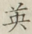 Character 英