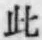 文字此