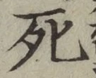 글자 死