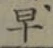 文字早