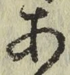 文字 あ