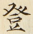 글자 登