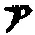 「ア」字