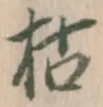 Character 枯