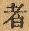 글자 者