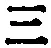 文字三