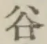 글자 谷