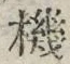 字機