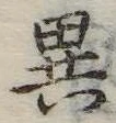 位置定マレル異