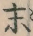 글자 末