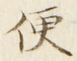 字便