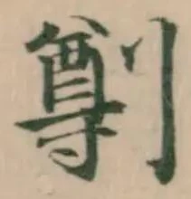 𠟃の位置