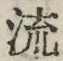 글자 流