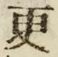 글자 更