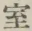 글자 室