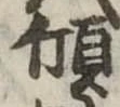 傾 위치 확인됨
