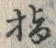 글자 指