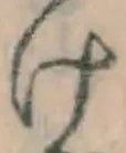 Chữ け
