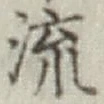 글자 流