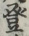 登 위치 확인됨