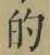 Character 的
