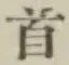 文字首