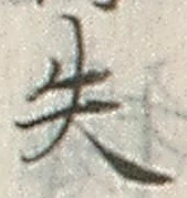 𡨸失