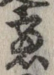 慮の位置