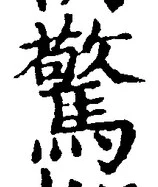 글자 驚
