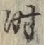 字時