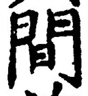 글자 間
