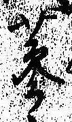 蔘 위치 확인됨
