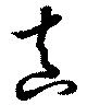 位置 確認된 真