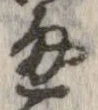 Đã định vị 通