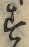 字す