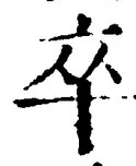 글자 卒