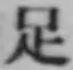 글자 足