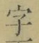 글자 字