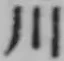 글자 川