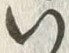 字い
